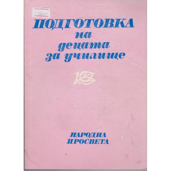 Подготовка на децата за училище