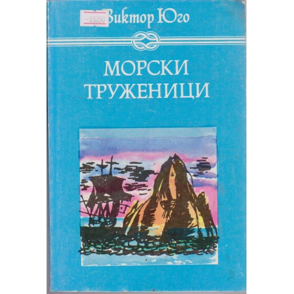 Морски труженици