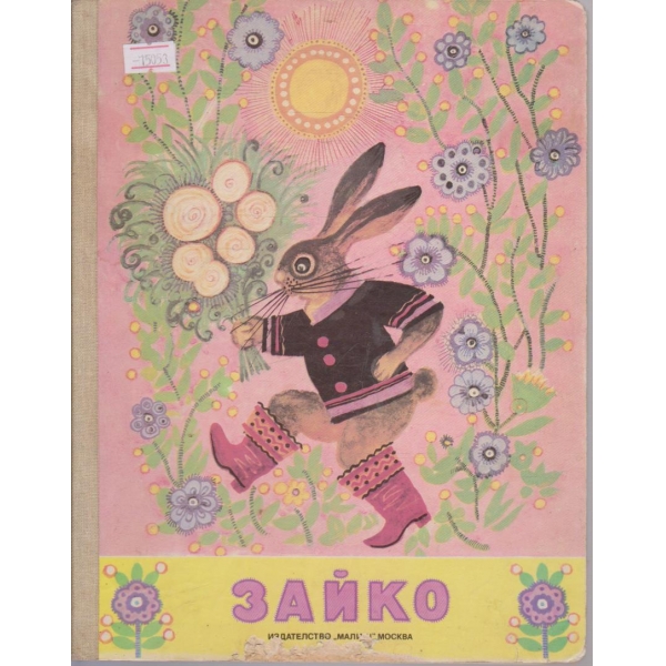 Зайко