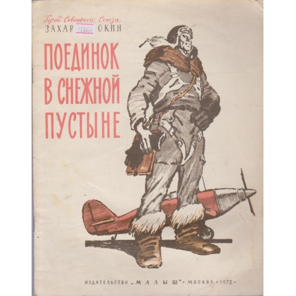 Поединок в снежной пустыне