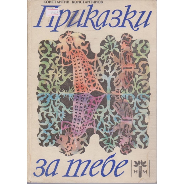 Приказки за тебе