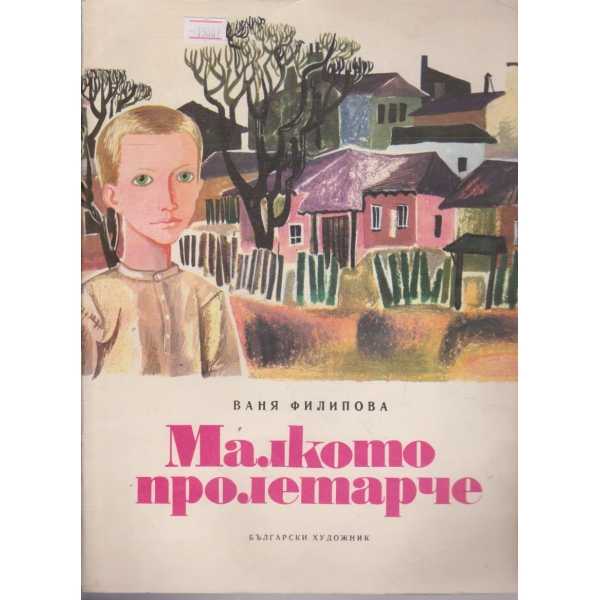 Малкото пролетарче