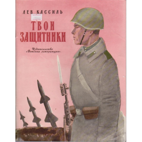 Твои защитники