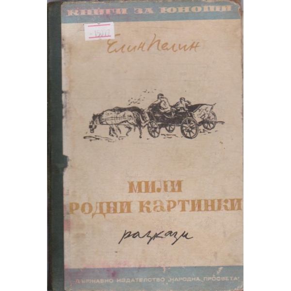 Мили родни картинки