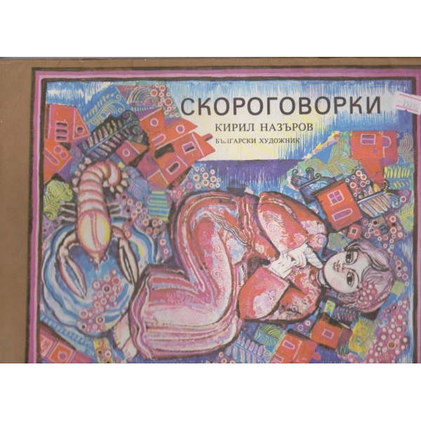 Скороговорки