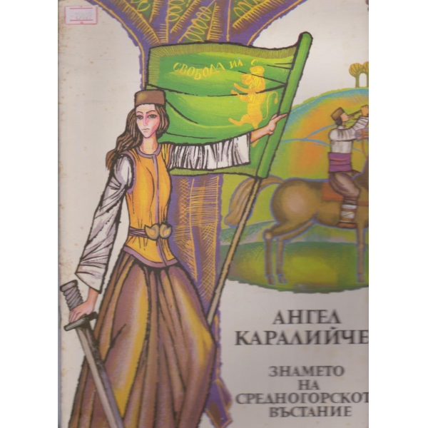 Знамето на Средногорското въстание