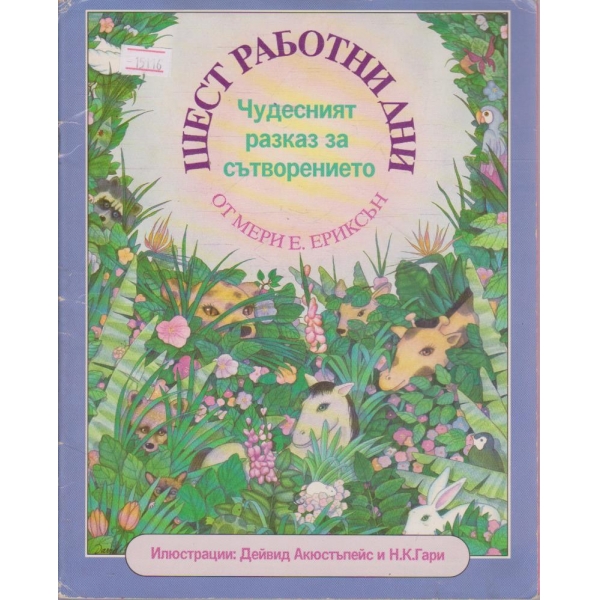 Шест работни дни