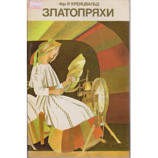 Златопряхи
