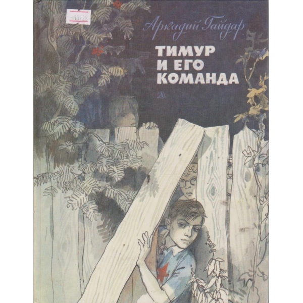 Тимур и его команда