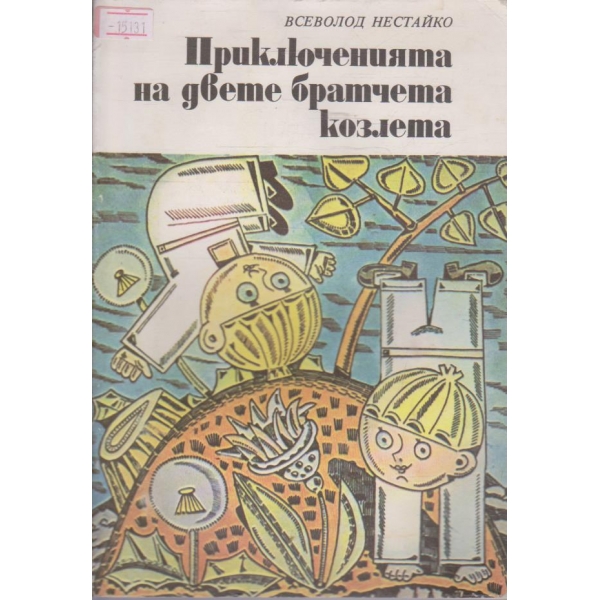 Приключенията на двете братчета козлета