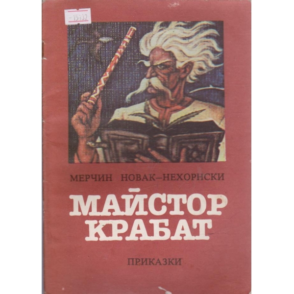 Майстор Крабат