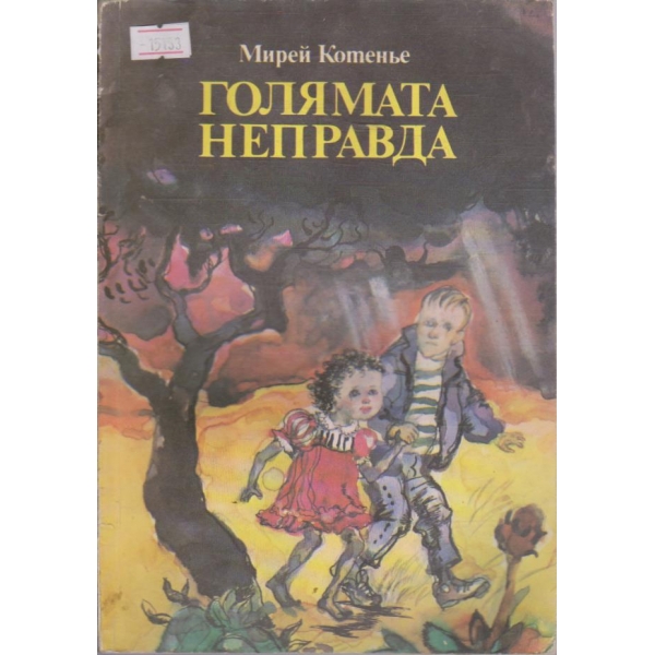 Голямата неправда