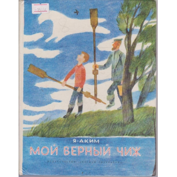 Мой верный чиж