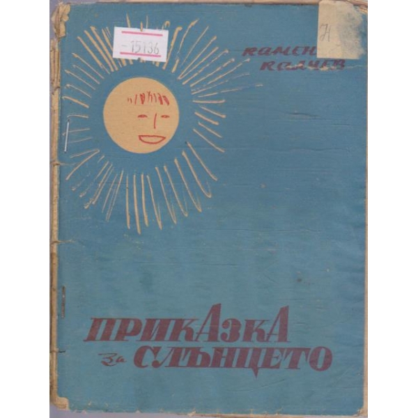 Приказка за слънцето