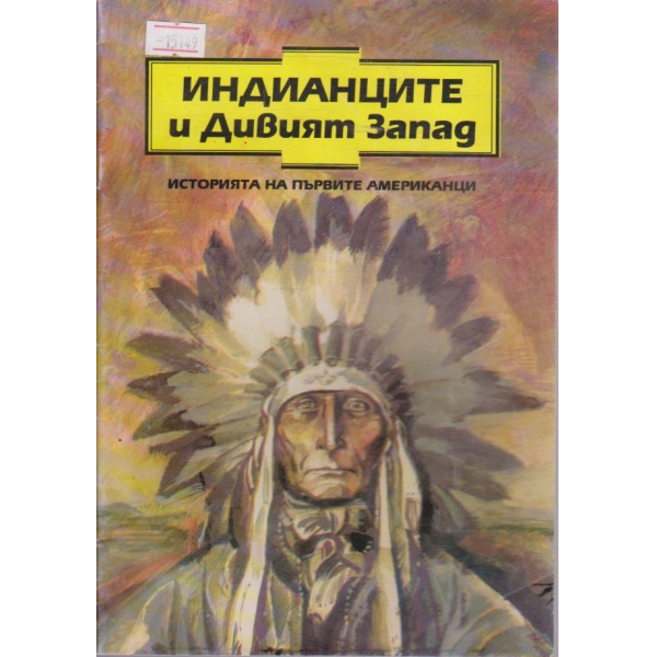 Индианците и Дивият Запад