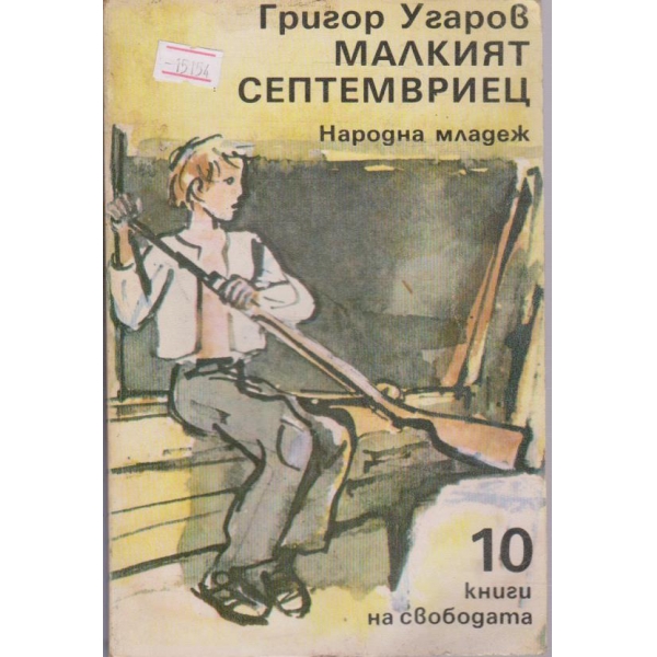 Малкият септемвриец