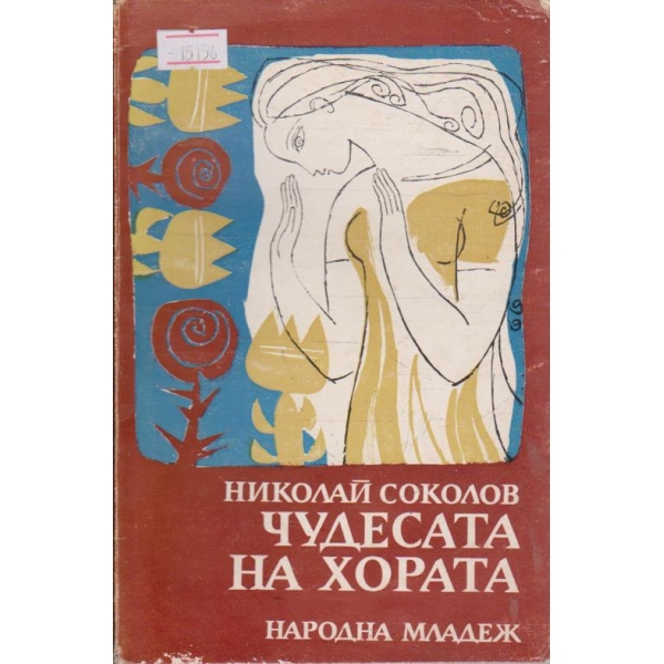 Чудесата на хората
