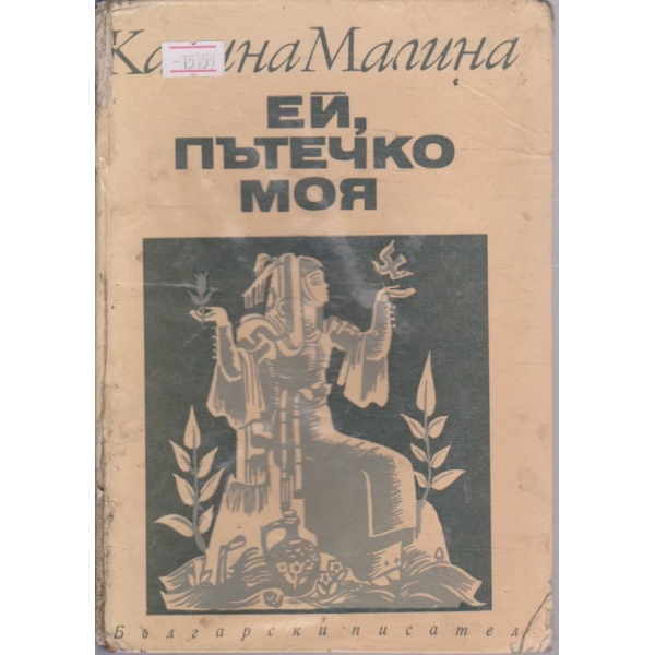 Ей, пътечко моя