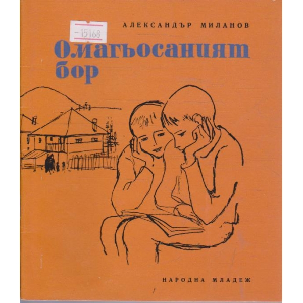 Омагьосаният бор