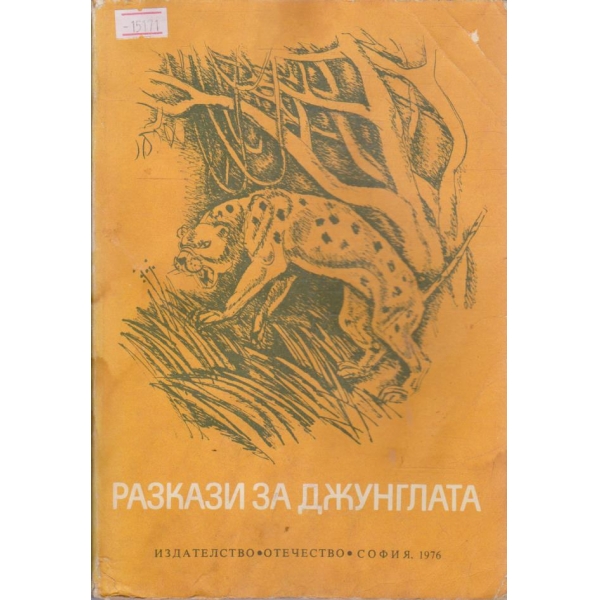 Разкази за джунглата