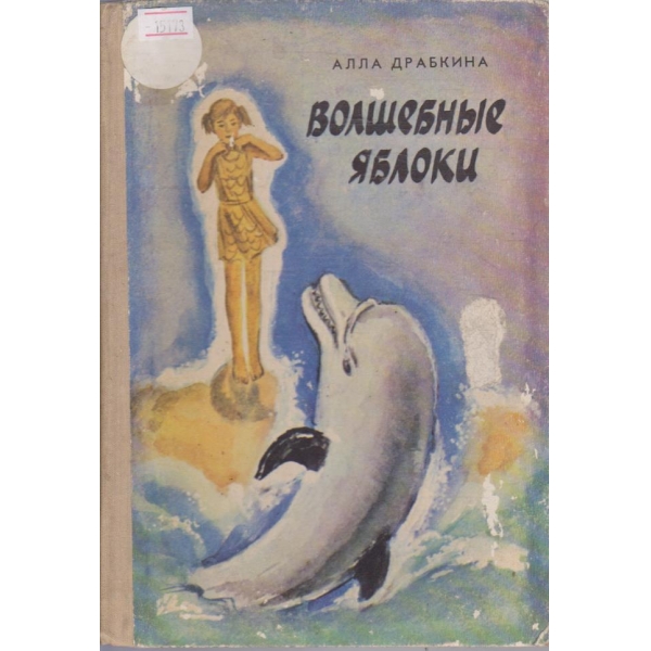 Волшебные яблоки