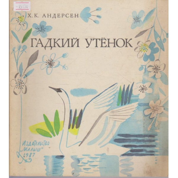 Гадкий утёнок