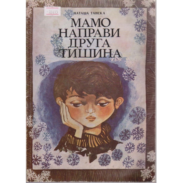 Мамо, направи друга тишина