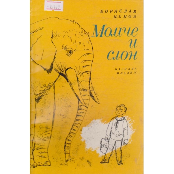 Момче и слон