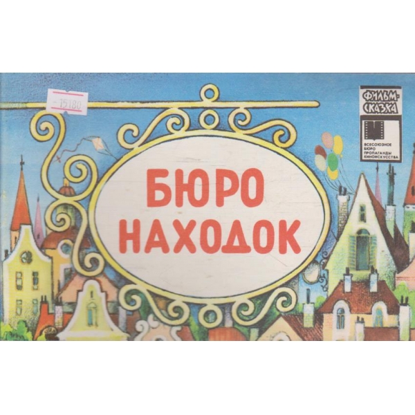 Бюро находок