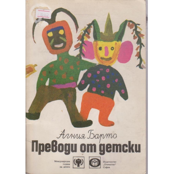 Преводи от детски