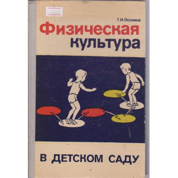 Физическая культура в детском саду