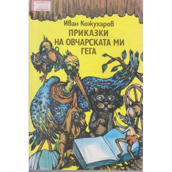 Приказки на овчарската ми гега