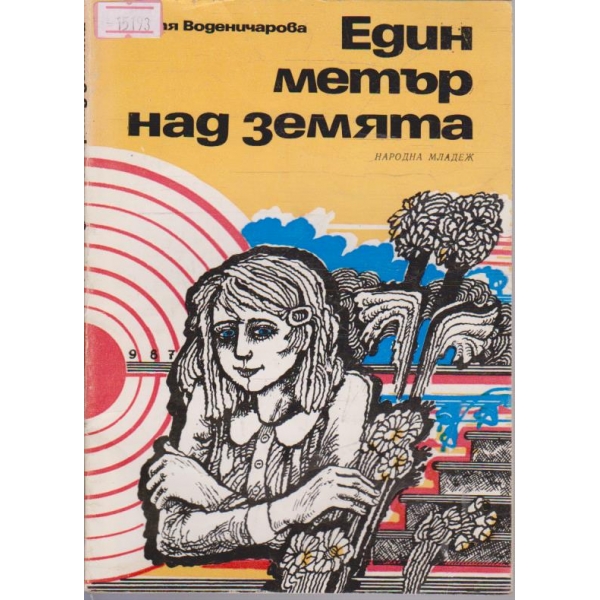 Един метър над земята