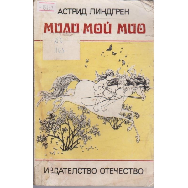 Мили мой Мио
