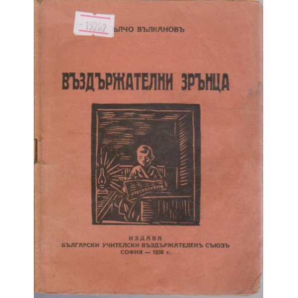 Въздържателни зрънца