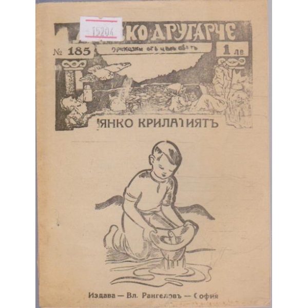 Янко Крилатиятъ