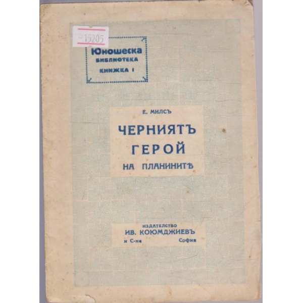 Черниятъ герой на планините