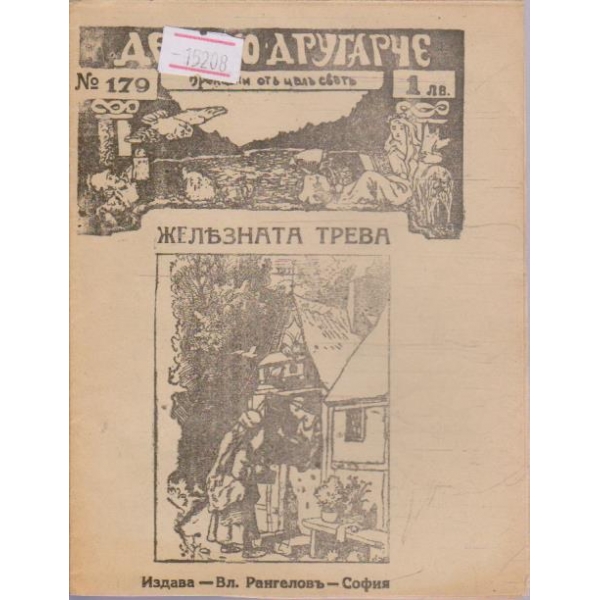 Желязната трева