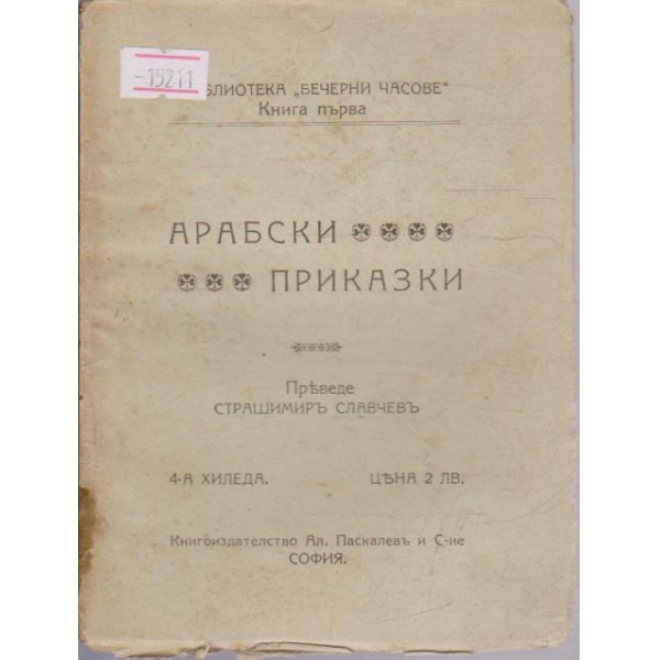 Арабски приказки