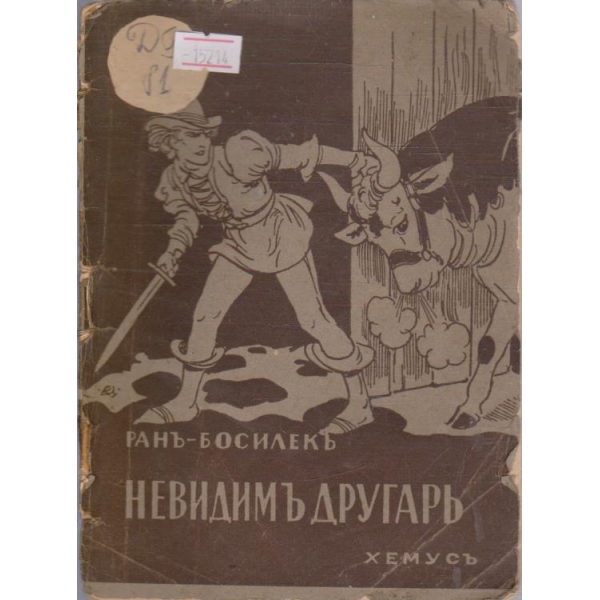Невидимъ другарь