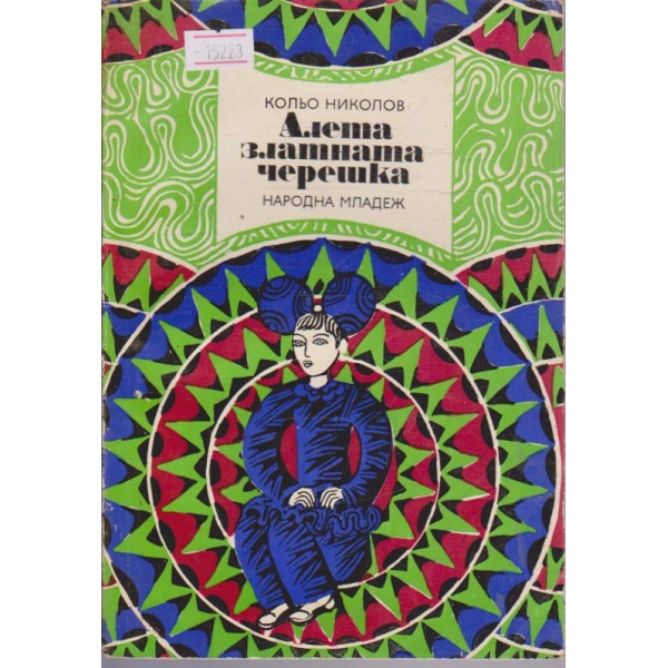 Алета златната черешка
