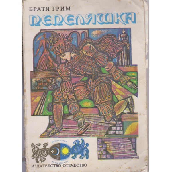 Пепеляшка