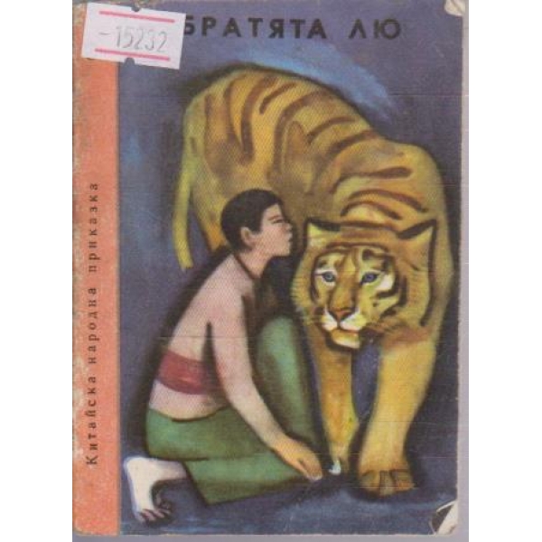 Братята Лю