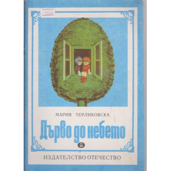 Дърво до небето