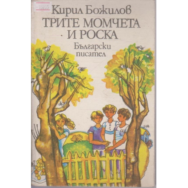 Трите момчета и Роска