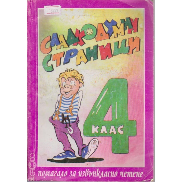 Сладкодумни страници - 4 клас