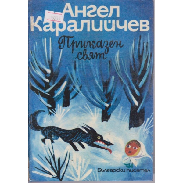 Приказен свят - том 1