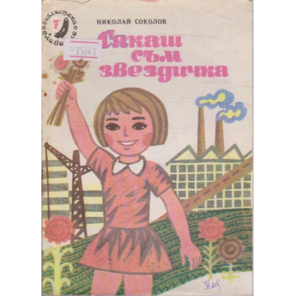 Сякаш съм звездичка