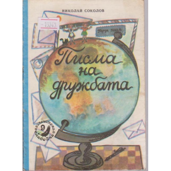 Писма на дружбата