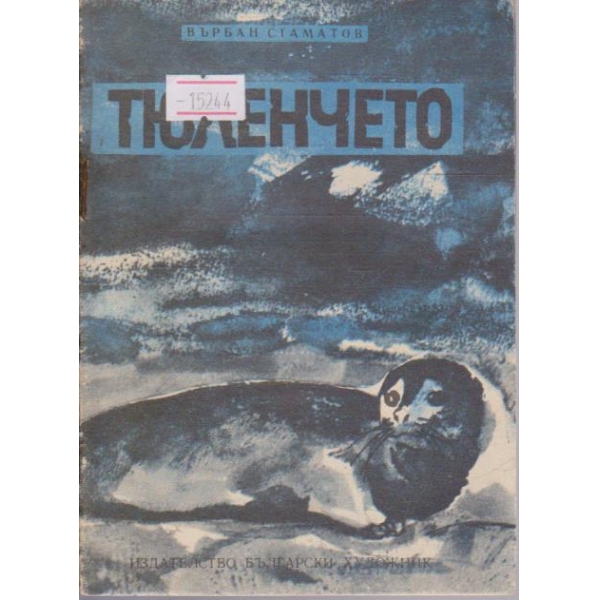 Тюленчето